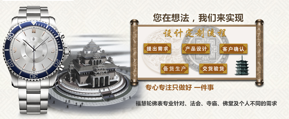 福慧轮佛表定制流程