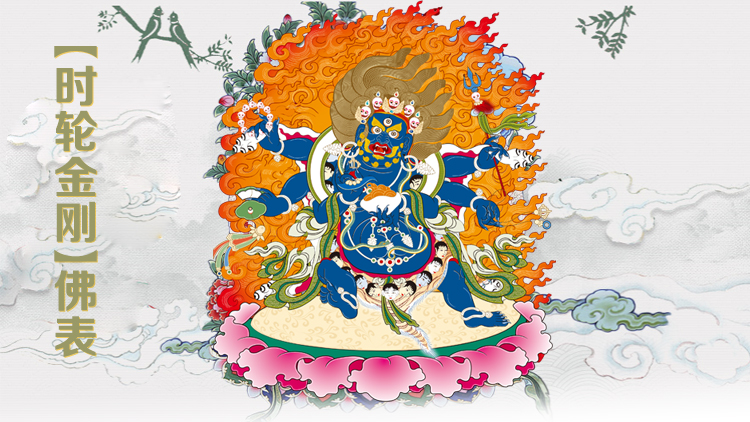 时轮金刚佛表守护神玛哈嘎拉