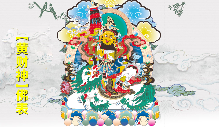 黄财神财宝天王
