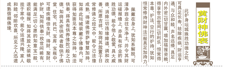 福慧轮黄财神心咒寓意解说