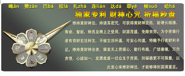 福慧轮黄财神心咒转运祈请佛表面盘心咒