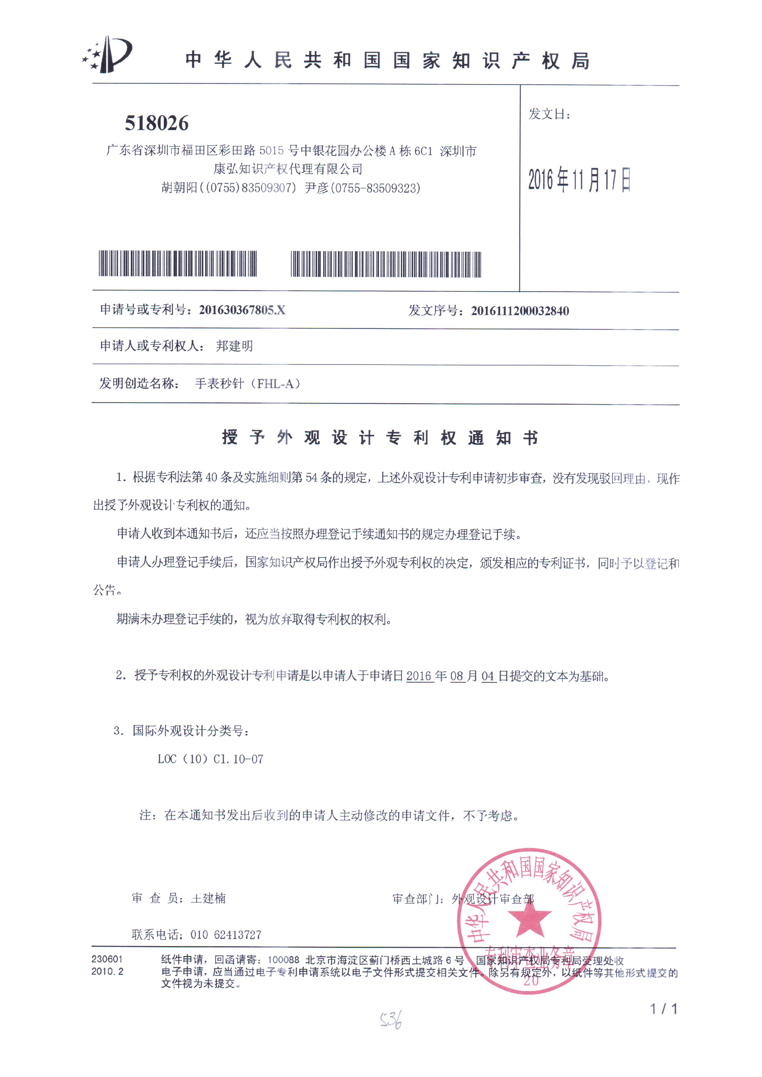福慧轮佛表秒盘专利正式