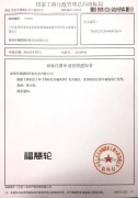 福慧轮商标证书