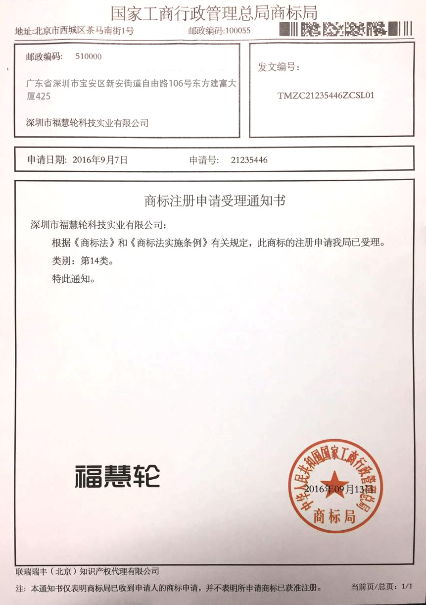 佛慧轮佛表商标证书