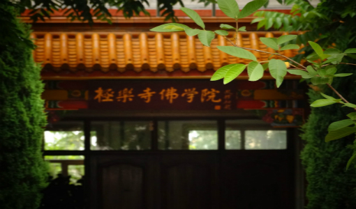 哈尔滨佛学院