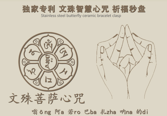 文殊专利心咒