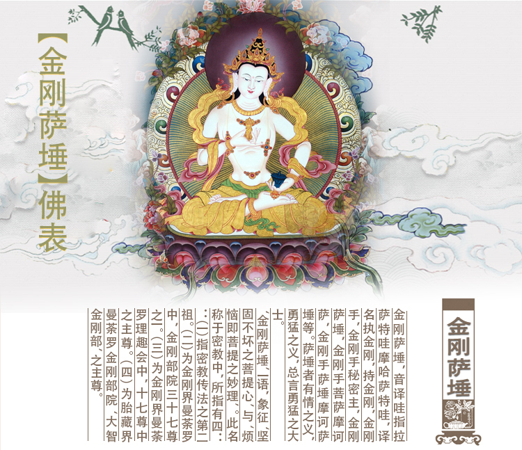 金刚萨埵佛表