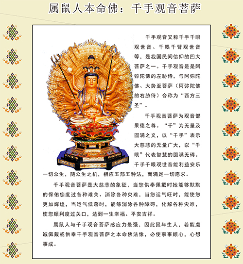 本命佛表 千手观音菩萨 简介