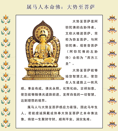 属马人本命佛:大势至菩萨