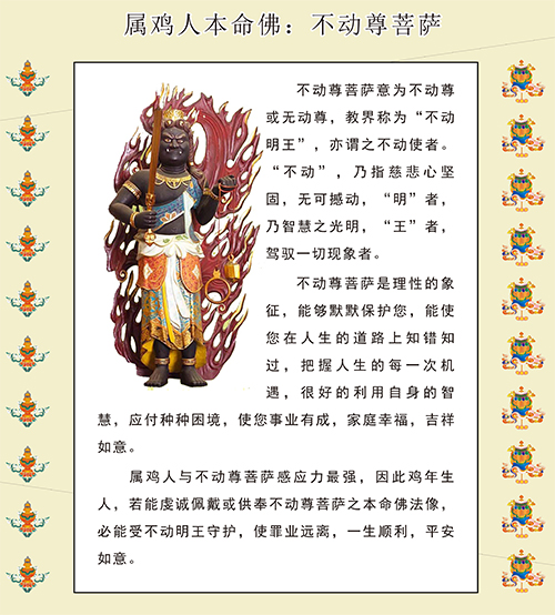 属鸡人本命佛不动尊菩萨