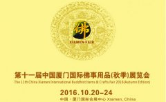 2016年厦门佛教礼品展即将盛大开启