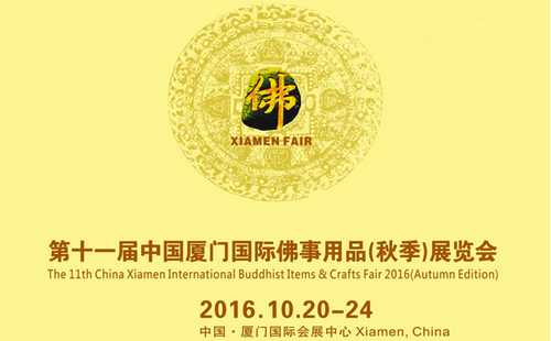 2016年厦门佛教礼品展即将盛大开启