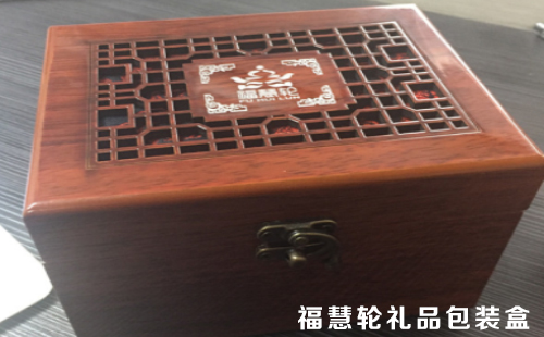 福慧轮高档礼品包装盒