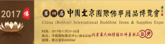 2017北京佛博会万众瞩目