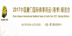 2017厦门国际佛事用品（春季）展览会倒计时！