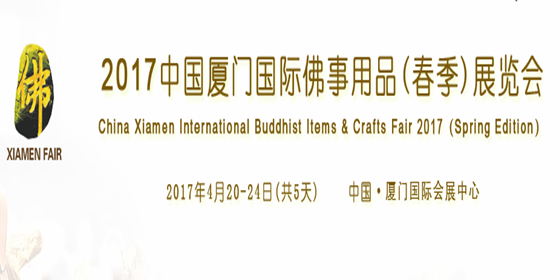 2017厦门国际佛事用品(春季)展览会倒计时