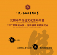 2017中国·沈阳佛事用品展览会隆重登场！