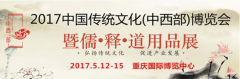 2017重庆传统文化（中西部）博览会