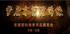2017东莞国际佛事用品展览会